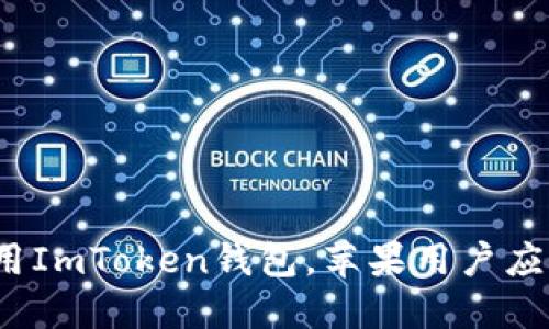 如何安全使用ImToken钱包，苹果用户应该注意什么？