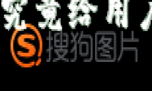 imToken钱包1.0版本：这一版本究竟给用户带来了哪些重大的变化与提升？