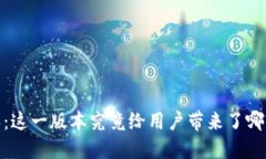 imToken钱包1.0版本：这一版本究竟给用户带来了哪