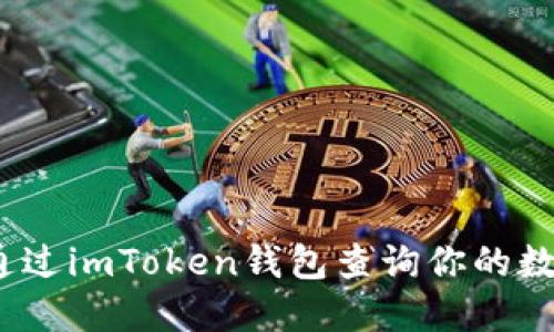 : 如何通过imToken钱包查询你的数字资产?