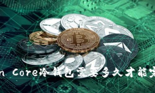 : Bitcoin Core冷钱包需要多久才能完成同步？