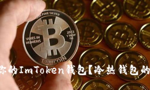 如何高效地管理你的ImToken钱包？冷热钱包的关联方式大揭秘！
