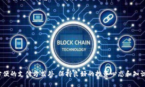 jiaoti如何在欧易APP中绑定支付宝？/jiaoti  
欧易APP, 绑定支付宝, 支付宝支付, 数字货币交易, 交易平台/guanjianci  

引言  
在数字货币交易不断发展的今天，许多人选择通过应用程序来进行交易，而欧易（OKX）APP作为一个备受欢迎的交易平台，自然引起了众多用户的关注。很多新用户在使用欧易APP时，都会对如何绑定支付宝这一问题感到困惑。接下来，我们将为你详细介绍如何在欧易APP中顺利绑定支付宝，以及其他一些相关事项，帮助你更好地进行数字货币交易。  

了解欧易APP及其功能  
在深入绑定支付宝的细节之前，先来简要了解一下欧易APP。欧易是一款集合了多个功能的数字货币交易平台，用户可以在此进行比特币、以太坊等多种数字货币的交易。它的界面友好，无论是新手还是资深玩家都能轻松上手。除了交易，欧易APP还支持各种支付方式，让用户的资金流动更加灵活。绑定支付宝，正是为了提升交易的便利性。  

为什么选择绑定支付宝？  
说到绑定支付宝，许多用户首先会考虑它的便利性与安全性。支付宝作为国内最流行的支付工具之一，拥有大量用户，其交易流程简单且迅速。通过绑定支付宝，用户可以直接从自己的支付宝账户中进行充值，避免了繁琐的汇款流程。同时，支付宝的安全性也为用户提供了更多的保障，让大家在进行数字货币交易时，能够更加安心。  

如何在欧易APP中绑定支付宝  
那么，如何在欧易APP中顺利绑定支付宝呢？下面我们将分步来介绍这个过程，确保每一个细节都不被遗漏。  

h4步骤一：下载并安装欧易APP/h4  
如果你还没有在手机上安装欧易APP，首先需要前往应用商店（iOS用户可在App Store，Android用户可以在各大安卓市场）搜索“欧易”并下载安装。一旦下载完成，打开应用程序，进行注册登录。  

h4步骤二：进入账户设置/h4  
登录后，你会看到主界面。通常情况下，账户设置选项可以在右下角找到，点击这个图标，即可进入到设置页面。在这里，你可以看到与账户相关的多个功能选项。  

h4步骤三：选择支付设置/h4  
在账户设置页面中，寻找“支付设置”或者“付款方式”的选项。点击进入后，你会见到现在可以绑定的各种支付方式，支付宝正是其中之一。  

h4步骤四：选择支付宝并进行绑定/h4  
选择支付宝后，系统可能会要求你输入一些信息，比如支付宝账号、姓名等。这些信息需要与你的欧易账户信息一致，以确保交易的安全性和准确性。在输入完成后，点击“绑定”按钮，此时APP会向你注册的支付宝发送验证信息，按照步骤完成验证即可。  

h4步骤五：确认绑定成功/h4  
一旦完成验证，系统会提示你绑定成功。你可以返回“支付设置”页面，查看是否已成功显示支付宝绑定状态。如果显示已绑定，那么恭喜你，你可以开始用支付宝进行数字货币交易了！  

常见问题解答  
在绑定支付宝的过程中，用户们可能会遇到一些问题，我们在这里整理了一些常见的疑问并给出解答：  

h41. 为什么我的支付宝绑定失败？/h4  
可能的原因有几个：首先，确保你输入的支付宝信息与欧易账户信息一致；其次，检查你的网络连接是否稳定；最后，可以尝试重新启动欧易APP，进行再次绑定。  

h42. 绑定后，可以随时更换支付宝账号吗？/h4  
是的，用户可以在“支付设置”中取消绑定当前的支付宝账号，然后重新绑定新的支付宝账号。不过，频繁修改绑定的支付宝可能会引起安全警报，建议用户谨慎操作。  

h43. 绑定支付宝后，交易是否会受到限制？/h4  
用户在绑定支付宝后，依然可以在平台上进行各类交易。通常情况下，安全性会大大提高，但请遵循平台的交易规则与限额。  

进一步提升你的交易经验  
绑定支付宝后，进行交易就变得更加方便。但是，要想在欧易APP上有更好的体验，还有一些小技巧可以分享给大家：  

h41. 学习交易基本知识/h4  
虽然欧易APP的操作比较简单，但理解基本的交易知识仍然是非常重要的。读一些相关的书籍或参加一些在线课程，能够帮助你更好地理解市场动态，从而做出更加明智的决策。  

h42. 定期关注市场资讯/h4  
数字货币市场瞬息万变，保持及时的信息更新可以帮助你抓住投资机会。可以关注一些专业的财经新闻网站，或者加入一些数字货币的讨论社区。  

h43. 切勿盲目跟风/h4  
在交易过程中，不要因为别人的言论而轻易跟风。每一个投资决策都需要基于自己的实际情况，切勿盲目追涨杀跌。  

总结  
通过以上的步骤，相信你已经清楚了如何在欧易APP中绑定支付宝。这一过程并不复杂，但却能极大地方便你的交易。不过，在进行数字货币交易时，除了方便的支付方式外，保持良好的投资心态和知识储备同样重要。希望你在数字货币的世界里，能够取得理想的成果，享受交易所带来的乐趣！