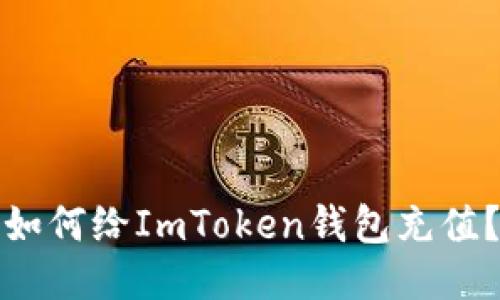 如何给ImToken钱包充值？