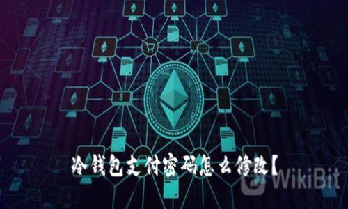 冷钱包支付密码怎么修改？