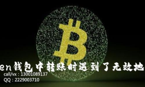 如果你在imToken钱包中转账时遇到了无效地址，应该怎么办？