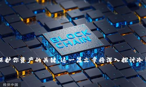 冷钱包的私钥是什么意思呢？在数字货币的世界中，私钥是保护你资产的关键。这一篇文章将深入探讨冷钱包的私钥的概念，如何使用它以及在安全性方面的重要性。

冷钱包的私钥是什么意思？如何安全存储加密资产？