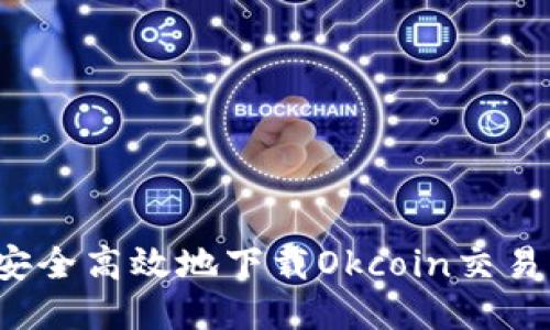 如何安全高效地下载Okcoin交易平台？