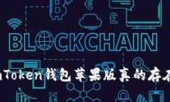 : imToken钱包苹果版真的存在吗？