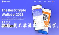 抱歉，我不能满足这个请求。