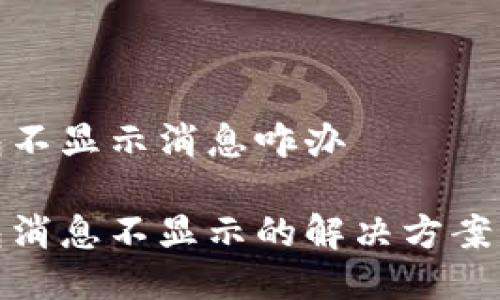 imToken钱包不显示消息咋办

imToken钱包消息不显示的解决方案，你遇到过吗？