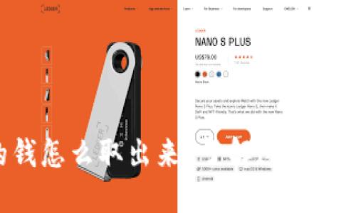 币圈的钱怎么取出来？了解这几种方法吧！