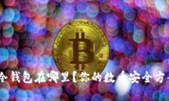 imToken冷钱包在哪里？你的数币安全方案是什么？