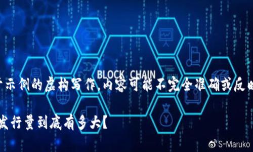 注意：以下内容是基于示例的虚构写作，内容可能不完全准确或反映真实情况，仅供参考。

imToken身份钱包的发行量到底有多大？