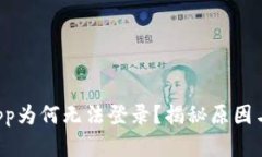 冷钱包DApp为何无法登录？揭秘原因与解决方案