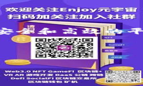 imToken钱包的用户经常会关心支持哪些数字资产，而BZZ（即 **Hive**的代币）作为新兴的加密货币，越来越受到关注。那么，imToken钱包支持BZZ吗？接下来，我们将对此进行深入探讨。

什么是imToken钱包？

首先，了解imToken钱包是至关重要的。它是一款专为数字货币爱好者设计的多链钱包，旨在提供安全、便捷的数字资产管理服务。用户在imToken上可以管理多种数字资产，查看市场行情，参与去中心化交易所（DEX）以及更多的DeFi应用。

BZZ代币的背景知识

接下来，她说说BZZ。BZZ是一种用于Hive区块链的代币，这个区块链主要用于社交媒体和内容创作者的经济激励。近年来，随着更多用户转向去中心化的社交平台，BZZ的需求也逐渐上升。

imToken钱包与BZZ的兼容性

那么，imToken钱包是否支持BZZ呢？答案是肯定的！自从Hive区块链逐渐崭露头角后，imToken团队开始关注这方面的需求。因此，用户可以通过imToken轻松管理BZZ资产，进行转账、兑换等操作，这无疑让用户在管理数字资产时更加便利。

如何在imToken中添加BZZ资产？

如果你是新用户，可能对如何在imToken中添加BZZ资产感到有些困惑。其实，这个过程非常简单。你只需按照以下步骤操作：

ol
li打开imToken钱包，确保你的应用已经升级到最新版本。/li
li在主页面点击“资产”选项，接着选择“添加资产”。/li
li在搜索框中输入“BZZ”，系统会自动检索相关资产。/li
li找到BZZ后，点击添加，即可在你的资产列表中看到BZZ。/li
/ol

很简单吧？这就意味着你可以在imToken中提现、购买或者兑换BZZ了。

使用imToken钱包交易BZZ的优势

使用imToken钱包来交易BZZ，你不仅可以享受到简单方便的操作流程，还有以下几个优势：

ul
li安全性：imToken采用高强度的加密技术，确保你的资产安全。用户的私钥存储在本地，不会被泄露。/li
li多链支持：除了BZZ，imToken还支持众多主流公链和资产，用户可以在一个钱包中管理不同的资产。/li
li用户体验：imToken的界面设计简洁易懂，非常适合新手用户，经验丰富的用户同样可以找到高级功能。/li
/ul

在imToken中使用BZZ的实际应用场景

那么，使用BZZ的场景有哪些呢？在Hive生态里面，BZZ不仅仅是个交易代币，还是内容创作者的重要实时资金流。以下是几种常见的BZZ应用场景：

ul
li内容奖励：许多平台会使用BZZ作为对创作者的奖励，用户发布内容后能获得BZZ的打赏。/li
li参与投票：用户可以利用BZZ参与对平台发展方向的投票，提升自己在社区中的话语权。/li
li交易所交易：用户可以通过交易所将BZZ兑换成其他主流比特币或以太坊，实现资产流动性。/li
/ul

关于BZZ的市场展望

随着去中心化社交平台的崛起，BZZ的市场前景引起了越来越多投资者的关注。由于Hive平台具备强大的用户基础和活跃度，所以BZZ作为其代币有望在未来获得更为广泛的运用。

不过，投资数字货币也伴随着风险，因此建议用户在投资前做好充分的市场调研，并不要把所有资金投入到单一资产中，分散风险是非常重要的。

最终总结

综上所述，imToken钱包支持BZZ，并提供了便捷的资产管理功能。无论你是内容创作者，还是希望通过投资获利的用户，imToken都能为你提供一个安全和高效的平台来管理BZZ。未来，随着去中心化社交的趋势愈演愈烈，BZZ的应用和市场潜力也将进一步释放。所以，如果你对这一领域感兴趣，不妨关注一下哦！

如果你还有其他关于imToken钱包或是BZZ的信息需求，欢迎随时发问！

imToken钱包,BZZ,Hive,数字资产,数字货币/guanjianci
imToken钱包支持BZZ吗？