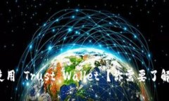  如何安全使用 Trust Wallet ？你需要了解的基本知