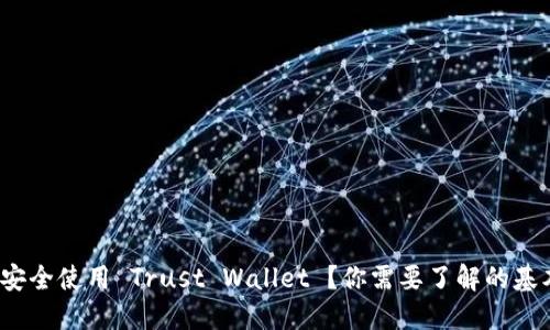  如何安全使用 Trust Wallet ？你需要了解的基本知识