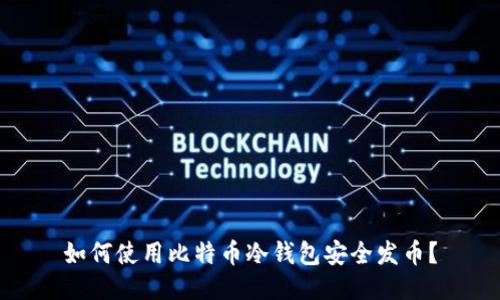 如何使用比特币冷钱包安全发币？