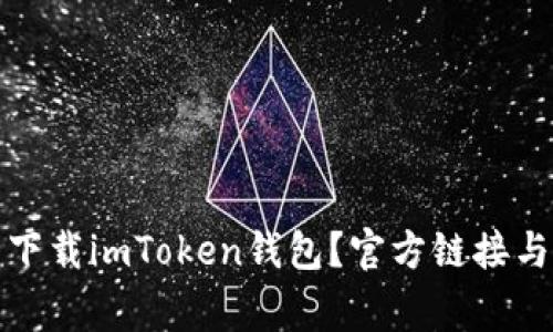 如何安全下载imToken钱包？官方链接与注意事项
