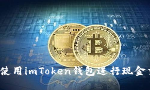 如何使用imToken钱包进行现金交易？