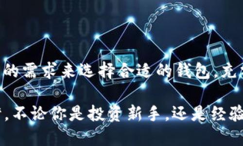 雷达钱包是冷钱包么

雷达钱包, 冷钱包, 数字货币, 加密货币, 钱包安全/guanjianci

雷达钱包，这个名字在数字货币圈中逐渐变得熟悉，但说起它是否属于冷钱包，很多人可能会感到困惑。那么，究竟什么是冷钱包？雷达钱包又有什么特点？在这篇文章中，我们就来深入探讨这些问题，让你对雷达钱包和冷钱包有一个清晰的认识。

什么是冷钱包？

冷钱包，顾名思义，就是一种不与互联网连接的钱包。简单来说，它是为了保护你的加密货币而设计的，有效地降低了黑客攻击的风险。现在，数字市场的安全问题日益严重，各种网络攻击层出不穷，损失惨重，因此，冷钱包的安全性便变得尤为重要。

冷钱包通常包括硬件钱包和纸钱包。硬件钱包是存储在专用设备上的，其工作原理是将私钥保存在不联网的环境中。纸钱包则是将你的私钥和公钥打印在纸上，完全离线，几乎不受网络威胁的影响。实际上，使用冷钱包可以让你的加密资产保持在一个相对安全的环境中，不轻易受到外界威胁。

雷达钱包的基本概念

那么，雷达钱包到底是什么呢？雷达钱包是一款专注于数字货币存储与管理的应用程序，旨在提供一个用户友好的界面和安全可靠的环境。它支持多种加密货币的存储，这对于投资者来说非常便利，可以让他们轻松管理不同种类的资产。

雷达钱包不同于传统的钱包，它的设计考虑了用户的使用体验，界面清晰、操作简便。许多新手投资者表示，使用雷达钱包后，他们省去了许多不必要的麻烦，能够快速找到自己需要的功能。

雷达钱包是冷钱包吗？

回到我们最初的问题，雷达钱包是不是冷钱包？我们需要从几个方面来分析。

首先，雷达钱包提供的是一种热钱包服务，也就是说，它需要连接互联网才能进行功能操作。这就意味着在某种程度上，雷达钱包与冷钱包的理想保护环境有所偏离。虽然雷达钱包在安全性方面做了不少努力，比如采用了多重签名和其他加密技术，但它仍旧不能与冷钱包的绝对安全性相提并论。

其次，虽然雷达钱包集成了一系列安全机制，如身份验证等，但由于其本质上是一个在线钱包，因此也面临着网络攻击的风险。例如，黑客可能通过钓鱼网站、恶意软件等手段来窃取用户的信息，一旦泄露，资产将面临失窃的风险。

可选择的安全措施

尽管雷达钱包本质上是热钱包，但这并不意味着使用它就一定不安全。为了提升安全性，用户可以采取多种措施，例如：使用强密码，定期更新密码，不轻易公开个人信息，避免在不安全的网络环境下进行交易等等。这些措施能够在一定程度上减小安全隐患。

你还可以通过其它方式增强安全性，比如使用多重身份验证。许多用户在使用雷达钱包时，都会开启二步验证，这样一来，即使是黑客窃取了你的密码，也需要额外的身份验证才能登录，这就大大提升了安全性。

如何选择合适的钱包？

对于数字货币的投资者来说，选择合适的钱包至关重要。那么，在判断是选择热钱包还是冷钱包时，哪些因素是需要考虑的呢？

ul
    li安全性：首先，当然是要考虑安全性。如果你持有的大量资产，推荐使用冷钱包，避免在线资产被攻击。/li
    li使用频率：如果你经常进行交易，热钱包可能更为便捷，但需加强安全措施；如果只是偶尔操作，冷钱包可能是更好的选择。/li
    li资产数量：如果你持有的数字货币种类较多，雷达钱包支持多币种的特性就显得尤为突出，能方便地管理不同的资产。/li
/ul

最终决策仍取决于你的个人需求和对安全性的权衡。如果你对安全性有极高要求，冷钱包是最佳选择。但若是追求使用上的便利，且能对风险有清楚认识并有效防范，使用雷达钱包也是个不错的选择。

总结

总体而言，雷达钱包并不是一个冷钱包，而是一个热钱包，尽管它在安全性方面不断提升。在使用数字货币的过程中，用户应根据自身的需求来选择合适的钱包，充分考虑到安全性与便利性之间的平衡。

希望经过这番讨论，大家对em雷达钱包/em和冷钱包的区别有了更清晰的认识，能够在数字货币的海洋中找到属于自己的安全港湾。不论你是投资新手，还是经验丰富的交易员，理解和掌握这些知识都将有助于你更好地进行数字资产管理。