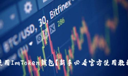 如何使用ImToken钱包？新手必看官方使用教程视频