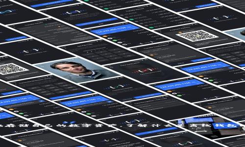 离冷钱包是现代数字货币世界中一个非常热门的话题。如果你对加密货币有所关注，或者正在考虑如何更安全地存储自己的数字资产，了解什么是离线钱包以及它的优缺点是相当重要的。这篇文章将带你深入了解离冷钱包的概念、使用场景以及与其他存储方式的区别。

离线钱包，冷钱包，数字货币，安全存储，资产保护

如何确保你的数字资产安全？离冷钱包真的靠谱吗？