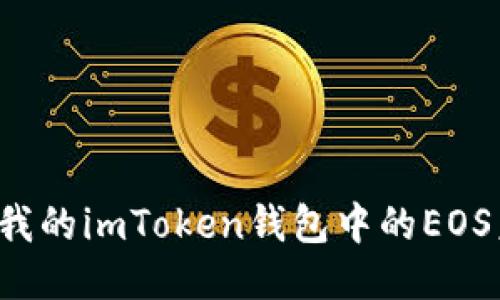 为什么我的imToken钱包中的EOS未映射？