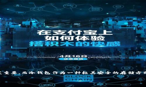 创建冷钱包怎么要那么久？如果你也是对这个问题感到疑惑的人，那就来看看这篇文章吧！在数字货币越来越盛行的今天，保护你的资产变得越发重要，而冷钱包作为一种极其安全的存储方式，确实需要一些时间来进行设定和处理。接下来，我们将深入探讨为何创建冷钱包可能需要比较长的时间，以及在这个过程中你需要了解的种种。

为什么创建冷钱包需要那么久？