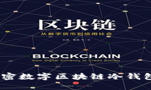 为什么选择imtoken硬件加密数字区块链冷钱包对你的资产保障至关重要？