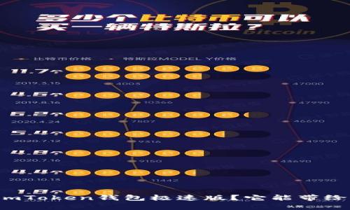 为什么选择imToken钱包极速版？它能带给你什么帮助？