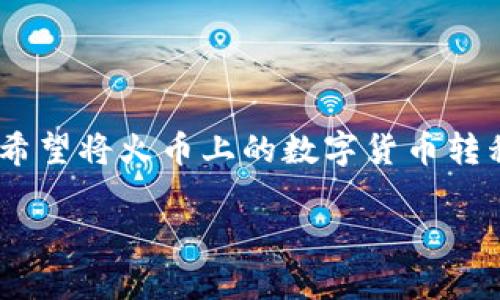 火币平台是目前较为流行的数字货币交易所之一，而imToken钱包则是一个受欢迎的数字货币钱包，很多用户希望将火币上的数字货币转移到自己的imToken钱包里。那么，具体该怎么操作呢？接下来，我们会详细介绍整个过程，并解答一些常见问题。

如何将火币账户中的数字货币转移到imToken钱包？