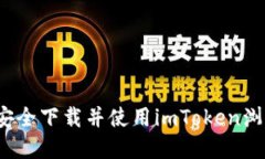 如何安全下载并使用imToken浏览器？