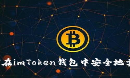 如何在imToken钱包中安全地卖币？