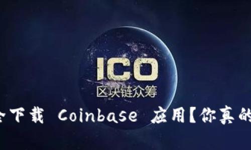 如何安全下载 Coinbase 应用？你真的知道吗？