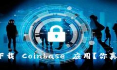 如何安全下载 Coinbase 应用？你真的知道吗？