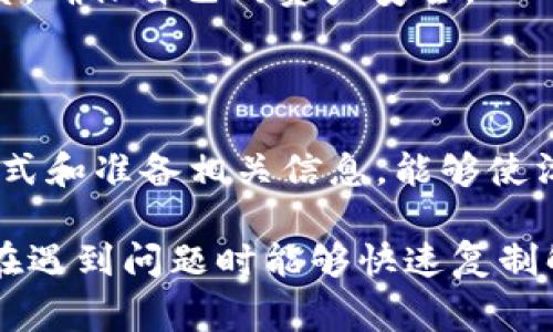   如何联系ImToken钱包的官方客服？ / 

 guanjianci ImToken钱包, 官方客服, 联系方式, 区块链, 数字资产 /guanjianci 

引言

在当今数字货币盛行的时代，越来越多的人开始使用数字钱包来管理他们的虚拟资产。ImToken钱包作为一个极受欢迎的数字资产管理工具，其便捷性和安全性吸引了不少用户。然而，有时候在使用过程中，难免会遇到各种问题，比如如何安全使用钱包、如何进行资产转账、如何找回丢失的私钥等。因此，了解如何联系strongImToken钱包/strong的strong官方客服/strong就显得尤为重要。

为什么选择ImToken钱包

在讨论联系官方客服之前，我们先来看看为什么ImToken钱包能够俘获如此多用户的心。首先，ImToken不仅支持多种主流货币，还拥有友好的用户界面，非常容易上手；其次，它的安全性能也是用户选择它的一大原因。ImToken采用了多重安全机制，可以有效保障用户的资产安全。此外，ImToken钱包还具有强大的社区支持，用户可以在社区中交流经验和技术。

常见问题与解决方案

在使用ImToken钱包的过程中，用户可能会遇到以下一些问题：

ul
    li如何找回忘记的密码？/li
    li如何安全地转账？/li
    li我的资产为什么不见了？/li
/ul

这些问题如果处理不当，可能会导致资金损失。所以，在遇到问题时，第一时间联系官方客服非常重要。通过官方客服获取的信息通常更为准确，有助于用户进行正确的操作。

如何找到ImToken官方客服？

ImToken官网上提供了客服联系方式，用户可以通过以下几种方式与客服取得联系：

ul
    li官方网站：用户可以通过访问ImToken的官方网站来获得客服联系信息。/li
    li社区支持：许多用户在使用过程中会选择在相关论坛或社交媒体上寻求帮助，ImToken的社区活跃度非常高，通常会有人提供经验分享。/li
    li应用内客服：在ImToken移动应用中，通常会有客服入口，用户可以直接在应用内联系客服进行咨询。/li
/ul

官方客服的工作时间

尽管ImToken钱包的客服团队会努力在工作时间内提供帮助，但某些问题可能需要更长时间才能解决。通常情况下，客服会在工作日内提供最迅速的响应。如果是比较复杂或者需要进一步调查的问题，可能会稍微拖延。

联系客服时需要准备什么？

在联系客服之前，用户最好准备好相关信息，包括但不限于：

ul
    liWallet ID：你的钱包ID，通常可以在app中找到。/li
    li交易记录截图：如果问题与某笔交易有关，提供交易记录的截图能够帮助客服更快地确认问题。/li
    li详细描述问题：尽量清晰地描述你所遇到的问题，越具体越好，能够有效缩短问题解决时间。/li
/ul

小心诈骗信息

在联系客服的过程中，用户一定要小心网络上存在的各种诈骗信息。很多假冒客服可能会尝试获取用户的个人信息或私钥，切勿轻信。建议用户只通过官方网站或官方应用与客服联系，确保自己的资产安全。

总结

通过以上内容，我们可以看到，联系strongImToken官方客服/strong不仅简单，而且是处理各种问题的有效途径。无论是遇到的常见问题，还是需要进一步的帮助，准确地获取联系方式和准备相关信息，能够使沟通更加顺畅。数字货币的世界虽精彩，但安全使用钱包、合理管理资产才是最为重要的。

总之，良好的用户体验不仅来源于产品本身，还包括相应的客服支持。希望每一位用户都能通过strongImToken钱包/strong顺利管理自己的数字资产，同时善用官方客服资源，确保在遇到问题时能够快速复制解决。