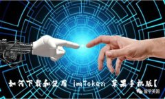 如何下载和使用 imToken 苹果手机版？