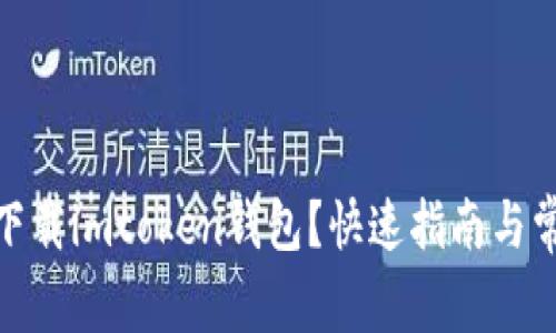 : 电脑如何下载imtoken钱包？快速指南与常见问题解答
