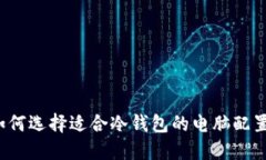 如何选择适合冷钱包的电脑配置？