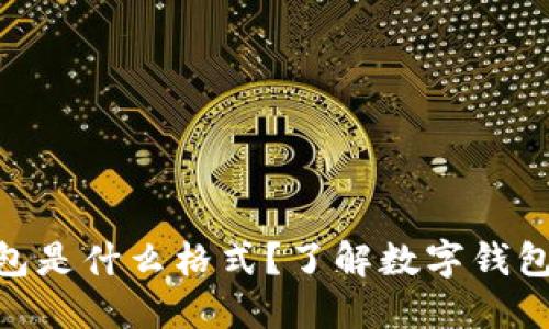 imToken钱包是什么格式？了解数字钱包的基础知识