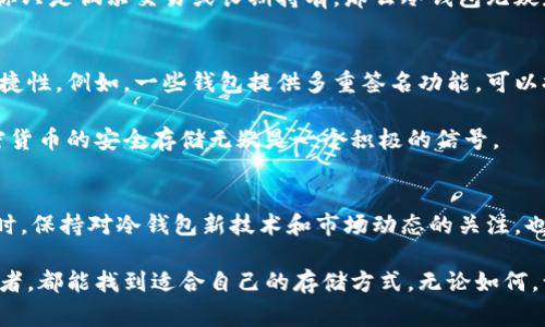 冷钱包是加密货币安全储存的重要方式，用户通常会在线搜索与此相关的信息，比如“冷钱包链接”这类触及其使用和功能的问题。但在此之前，不妨思考一个更深刻的问题：

使用冷钱包的真正优势和劣势是什么？

  冷钱包的优势与劣势，你真的了解吗？/  

 guanjianci 冷钱包, 加密货币, 数字资产, 钱包安全, 交易安全/ guanjianci 

什么是冷钱包？
冷钱包（Cold Wallet）是一种离线储存加密货币的方式，与热钱包（Hot Wallet）相对。热钱包是与互联网连接的，因此更加方便，但安全性较低；相反，冷钱包就像是数字资产的保险箱，因为它不与互联网互联，所以提供了更高的安全保护。常见的冷钱包包括硬件钱包（如Ledger、Trezor），纸钱包等。

冷钱包的优势
那么，冷钱包有哪些优势呢？首先，正如前面所提到的，其安全性是其最大的亮点。由于没有连网，黑客无法通过网络链接入侵你的钱包。这对那些持有大量加密货币的投资者尤为重要。他们可以将资产锁在一个安全的地方，避免被盗取风险。

其次，冷钱包相对稳定，不会受到网络波动的影响。即使在交易高峰期或网络拥堵时，你也能安心地将加密资产保存在冷钱包中，而不必担心交易延迟或失败的问题。这种悠然自得的感觉，是热钱包所无法带来的。

冷钱包的劣势
不过，冷钱包并不是完美无瑕的，它同样存在不少劣势。最大的劣势之一就是使用不便。想要进行交易，你必须先将资产转入热钱包，再进行网络交易，这个过程相对繁琐。此外，冷钱包的备份和恢复也需要额外的精力。

另外，硬件钱包如果丢失或损坏，恢复资产将会变得极其麻烦。因此，妥善保管私钥和恢复短语成了每个冷钱包用户的必要课题。

选择冷钱包时的考虑因素
在选择冷钱包时，用户应考虑几个因素。首先是安全性，确保所选冷钱包在安全性和用户评价上都持有良好声誉。其次是易用性，选择一个用户界面友好的冷钱包，将极大地提高你的使用体验。

此外，资金的使用频率也是一个重要因素。如果你是常常进行交易的用户，冷钱包可能会造成不便，反而热钱包更合适。而如果你只是偶尔交易或长期持有，那么冷钱包无疑是更好的选择。

冷钱包的未来发展
随着加密市场的发展，冷钱包也在不断演变。未来可能会出现更多综合性的解决方案，比如结合冷钱包的安全性与热钱包的便捷性。例如，一些钱包提供多重签名功能，可以提高冷钱包的安全性，同时也让交易变得相对便捷。

当然，冷钱包的技术创新也在持续进行，新的加密技术和算法不断涌现，将进一步提升冷钱包的安全性与使用便捷性。这对加密货币的安全存储无疑是一个积极的信号。

总结
在选择冷钱包的过程中，用户应理性分析它的优势与劣势，根据自己的实际需求来做出决策。记住，安全性永远是第一位的。同时，保持对冷钱包新技术和市场动态的关注，也是确保你资产安全的关键所在。

希望通过本文的解读，能够让你对冷钱包有一个更全面的了解，不论是想要储存长线投资的用户，还是资金流动性较强的交易者，都能找到适合自己的存储方式。无论如何，谨记：安全是第一位的，有效管理你的数字资产吧！
