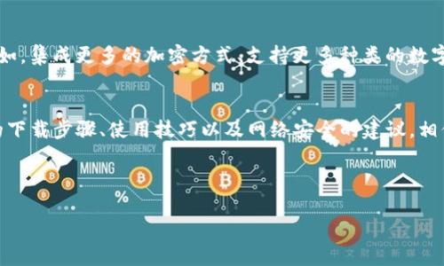   如何安全下载IM钱包？你需要知道什么信息！ / 

 guanjianci IM钱包, 数字货币, 加密货币, 钱包下载, 网络安全 /guanjianci 

什么是IM钱包？
首先，让我们简单了解一下IM钱包。如果你刚进入数字货币的世界，可能会对各种类型的钱包感到困惑。IM钱包是一款专门用来存储及管理数字货币（如比特币、以太坊等）的应用程序。它不仅可以帮助用户安全地管理资产，还允许他们进行交易、实时监控市场等。这就像你口袋里的钱包，但却是虚拟的，它的安全性和易用性至关重要。

为什么选择IM钱包？
选择IM钱包的原因有很多，首先是它的安全性。在这个数字化时代，安全问题日益突出。IM钱包采用了多种加密技术，确保用户的信息和资产不会被黑客攻击。此外，IM钱包的用户界面设计，适合各种层次的用户，无论你是新手还是老手，都能轻松上手。

如何找到IM钱包的下载网址？
在寻找IM钱包的下载网址时，有几点需要特别注意。首先，确保访问官方渠道是最重要的。你可以直接访问IM钱包的官方网站，通常官网会提供最新版本的下载链接。同时，也可以通过应用商店（如Apple App Store或Google Play）搜索IM钱包进行下载。避免通过不明来源或非官方链接下载，因为这样存在很大的安全隐患。

IM钱包的下载步骤
下载IM钱包其实很简单，下面是一些基本步骤：
ol
    li访问官网：打开浏览器，输入IM钱包的官方网站地址。/li
    li寻找下载链接：在主页上，你应该能够找到明确的下载链接，点击进入。/li
    li选择适合你的设备：确保选择与你的操作系统（如iOS、Android、Windows等）相符的版本。/li
    li下载安装：点击下载，等待下载完成，再按照安装提示进行安装。/li
    li注册账户：下载并安装完成后，你就可以打开IM钱包，按照流程注册账户。/li
/ol

IM钱包的使用技巧
在成功下载并注册IM钱包后，有一些小技巧可以帮助你更好地使用这个钱包：
ol
    li定期更新：保持IM钱包最新版本，这样不仅可以体验到最新的功能，还能增强安全性。/li
    li启用双重认证：如果IM钱包支持双重认证，请务必启用，这样可以为你的账户增加一层额外的保护。/li
    li及时备份：定期备份你的钱包，这样即便发生意外情况，你也能找回你的资产。/li
    li关注官方提醒：定期查看IM钱包的官网或社交媒体，获取最新的消息和更新。/li
/ol

网络安全与IM钱包
使用IM钱包的用户，千万不要忽视网络安全。网络安全是一个广泛且复杂的话题，但在这里我可以简单介绍一些实用的安全措施：
ul
    li避免公共Wi-Fi：尽量避免在公共Wi-Fi环境下操作你的IM钱包，使用私人安全的网络会更安全。/li
    li定期检查账户活动：定期查看你的交易记录，检查是否有异常活动。/li
    li谨防钓鱼攻击：时刻保持警惕，尤其是在打开链接时，确保它是来自官方的。/li
/ul

IM钱包的未来发展趋势
随着数字货币的普及，IM钱包作为一个关键载体，它的发展趋势也不可忽视。未来，IM钱包可能会更加侧重于用户体验，提供更多便利的功能。例如，集成更多的加密方式、支持更多种类的数字资产、甚至可能引入人工智能技术来提升安全性和用户体验。

总结
下载IM钱包是一个不错的选择，如果你想安全而方便地管理数字货币。在下载和使用过程中，要始终保持警惕，确保你的资产安全。遵循我提到的下载步骤、使用技巧以及网络安全的建议，相信你能在数字货币的世界中游刃有余。希望这些信息能帮助到你，让你在IM钱包的使用体验中更为顺畅！

如果你在使用IM钱包的过程中遇到问题，别忘了查阅官方的FAQ或社区论坛，那里可能有很多有用的资源和解答。

以上就是有关IM钱包下载的网址及相关信息的全面介绍，期待你能安全地享受数字货币的魅力！