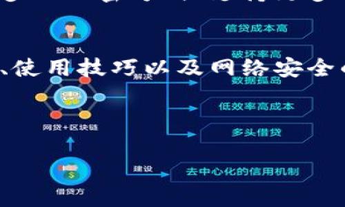   如何安全下载IM钱包？你需要知道什么信息！ / 

 guanjianci IM钱包, 数字货币, 加密货币, 钱包下载, 网络安全 /guanjianci 

什么是IM钱包？
首先，让我们简单了解一下IM钱包。如果你刚进入数字货币的世界，可能会对各种类型的钱包感到困惑。IM钱包是一款专门用来存储及管理数字货币（如比特币、以太坊等）的应用程序。它不仅可以帮助用户安全地管理资产，还允许他们进行交易、实时监控市场等。这就像你口袋里的钱包，但却是虚拟的，它的安全性和易用性至关重要。

为什么选择IM钱包？
选择IM钱包的原因有很多，首先是它的安全性。在这个数字化时代，安全问题日益突出。IM钱包采用了多种加密技术，确保用户的信息和资产不会被黑客攻击。此外，IM钱包的用户界面设计，适合各种层次的用户，无论你是新手还是老手，都能轻松上手。

如何找到IM钱包的下载网址？
在寻找IM钱包的下载网址时，有几点需要特别注意。首先，确保访问官方渠道是最重要的。你可以直接访问IM钱包的官方网站，通常官网会提供最新版本的下载链接。同时，也可以通过应用商店（如Apple App Store或Google Play）搜索IM钱包进行下载。避免通过不明来源或非官方链接下载，因为这样存在很大的安全隐患。

IM钱包的下载步骤
下载IM钱包其实很简单，下面是一些基本步骤：
ol
    li访问官网：打开浏览器，输入IM钱包的官方网站地址。/li
    li寻找下载链接：在主页上，你应该能够找到明确的下载链接，点击进入。/li
    li选择适合你的设备：确保选择与你的操作系统（如iOS、Android、Windows等）相符的版本。/li
    li下载安装：点击下载，等待下载完成，再按照安装提示进行安装。/li
    li注册账户：下载并安装完成后，你就可以打开IM钱包，按照流程注册账户。/li
/ol

IM钱包的使用技巧
在成功下载并注册IM钱包后，有一些小技巧可以帮助你更好地使用这个钱包：
ol
    li定期更新：保持IM钱包最新版本，这样不仅可以体验到最新的功能，还能增强安全性。/li
    li启用双重认证：如果IM钱包支持双重认证，请务必启用，这样可以为你的账户增加一层额外的保护。/li
    li及时备份：定期备份你的钱包，这样即便发生意外情况，你也能找回你的资产。/li
    li关注官方提醒：定期查看IM钱包的官网或社交媒体，获取最新的消息和更新。/li
/ol

网络安全与IM钱包
使用IM钱包的用户，千万不要忽视网络安全。网络安全是一个广泛且复杂的话题，但在这里我可以简单介绍一些实用的安全措施：
ul
    li避免公共Wi-Fi：尽量避免在公共Wi-Fi环境下操作你的IM钱包，使用私人安全的网络会更安全。/li
    li定期检查账户活动：定期查看你的交易记录，检查是否有异常活动。/li
    li谨防钓鱼攻击：时刻保持警惕，尤其是在打开链接时，确保它是来自官方的。/li
/ul

IM钱包的未来发展趋势
随着数字货币的普及，IM钱包作为一个关键载体，它的发展趋势也不可忽视。未来，IM钱包可能会更加侧重于用户体验，提供更多便利的功能。例如，集成更多的加密方式、支持更多种类的数字资产、甚至可能引入人工智能技术来提升安全性和用户体验。

总结
下载IM钱包是一个不错的选择，如果你想安全而方便地管理数字货币。在下载和使用过程中，要始终保持警惕，确保你的资产安全。遵循我提到的下载步骤、使用技巧以及网络安全的建议，相信你能在数字货币的世界中游刃有余。希望这些信息能帮助到你，让你在IM钱包的使用体验中更为顺畅！

如果你在使用IM钱包的过程中遇到问题，别忘了查阅官方的FAQ或社区论坛，那里可能有很多有用的资源和解答。

以上就是有关IM钱包下载的网址及相关信息的全面介绍，期待你能安全地享受数字货币的魅力！