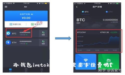 冷钱包imtoken转账需要手续费吗？