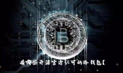 有哪些开源官方认可的冷钱包？