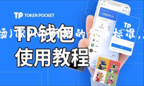 imToken钱包是一个受到广泛欢迎的数字资产钱包，许多用户通过这个钱包进行各种加密货币的存储和交易。其中，TRC20是基于波场（TRON）网络的代币标准。那么，imToken钱包是否支持TRC20代币呢？在本文中，我们将深入探讨这个问题，并分析使用imToken钱包的各种优势及其操作流程。

imToken钱包是否支持TRC20代币？揭开数字资产管理的神秘面纱