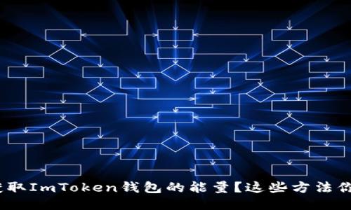 : 如何获取ImToken钱包的能量？这些方法你知道吗？