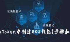 如何在imToken中创建EOS钱包？步骤和注意事项